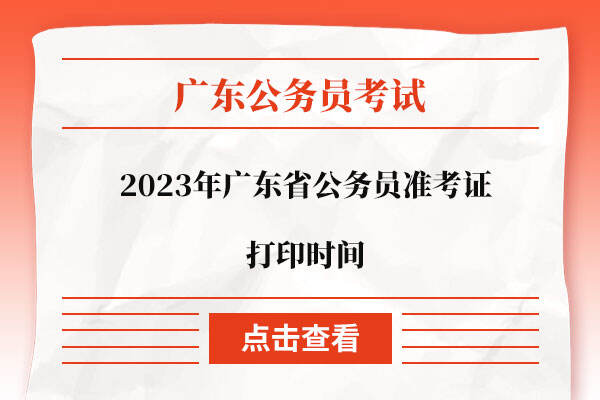 2023年广东省公务员准考证打印时间