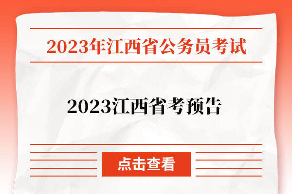 2023江西省考
