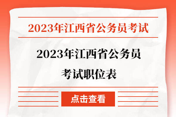 2023年江西省公务员考试职位表