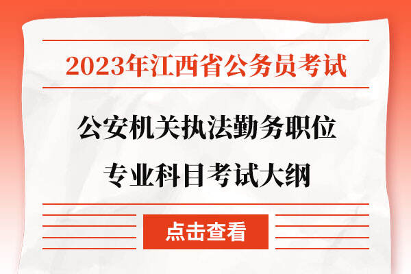 江西省2023年度考试录用公务员公安机关执法勤务职位专业科目考试大纲
