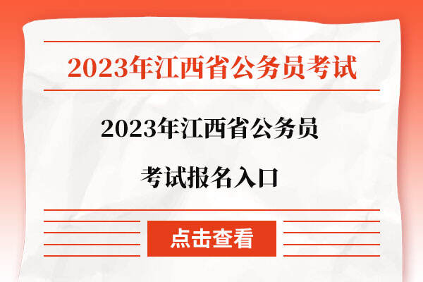 2023年江西省公务员考试报名入口