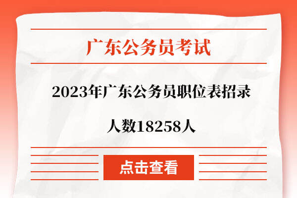 2023年广东公务员职位表招录人数18258人