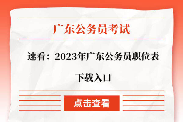 速看：2023年广东公务员职位表下载入口