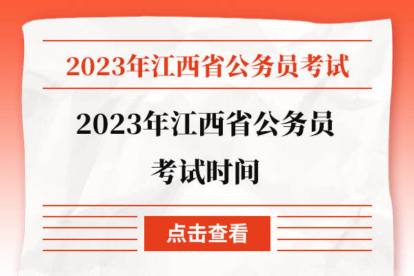 2023年江西省公務員考試時間