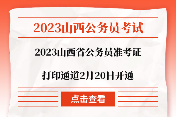 2023山西省公务员准考证打印通道2月20日开通