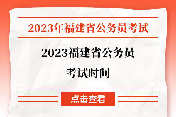 2023福建省公務員考試時間