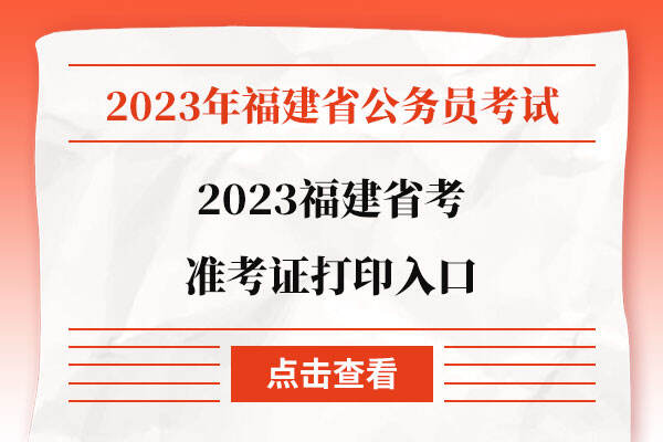 2023福建省考准考证打印入口