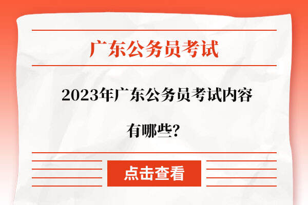 2023年广东公务员考试内容有哪些？