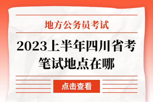 2023上半年四川省考笔试地点在哪