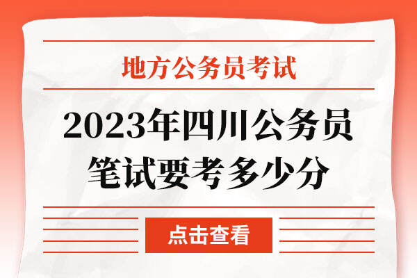2023年四川公务员笔试要考多少分