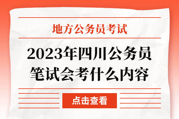 2023年四川公务员笔试会考什么内容