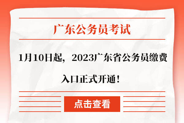 1月10日起，2023广东省公务员缴费入口正式开通！