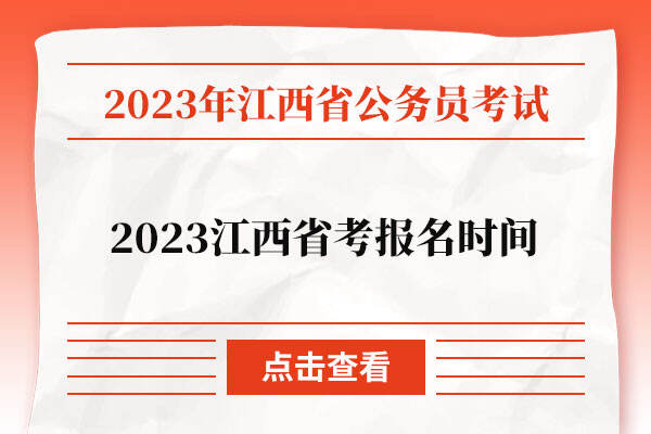 2023江西省考报名时间