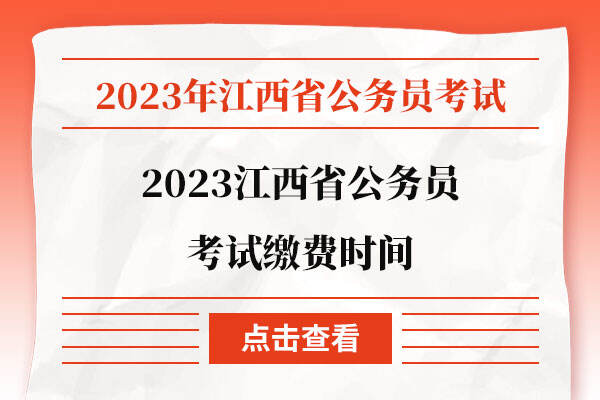 2023江西省公务员考试缴费时间