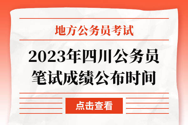 2023年四川公务员笔试成绩公布时间