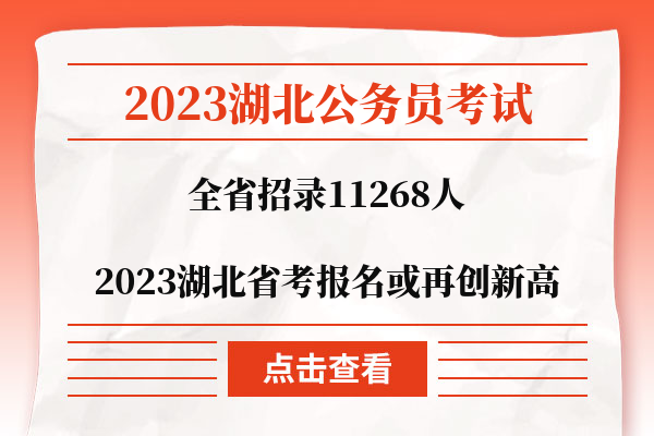 2023湖北省考报名或再创新高