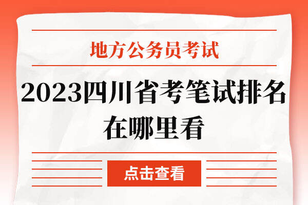 2023四川省考笔试排名在哪里看