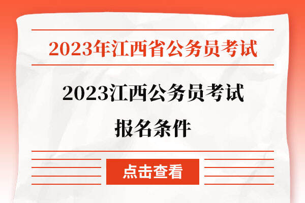 2023江西公务员考试报名条件