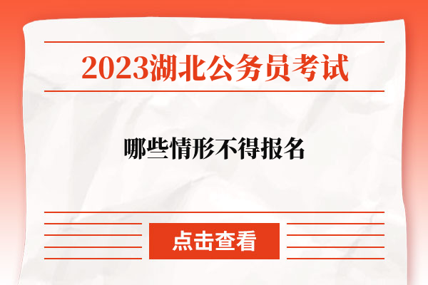 2023湖北省公务员考试哪些情形不得报名