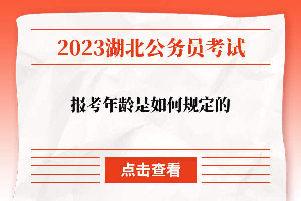 2023湖北省公务员考试报考年龄是如何规定的