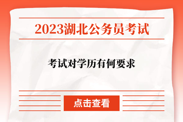 2023湖北省公务员考试对学历有何要求