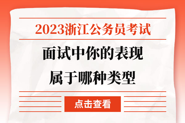 2023浙江公务员考试面试中你的表现属于哪种类型.jpg