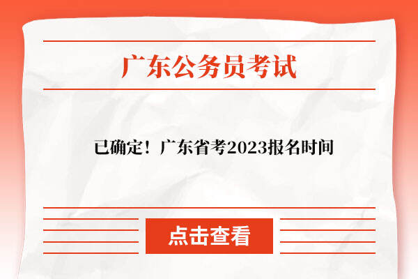 廣東省考2023報名時間