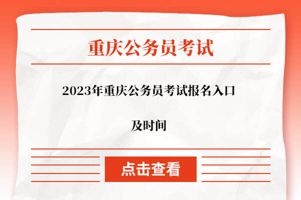 2023年重庆公务员考试报名入口及时间