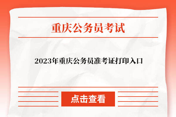 2023年重庆公务员准考证打印入口