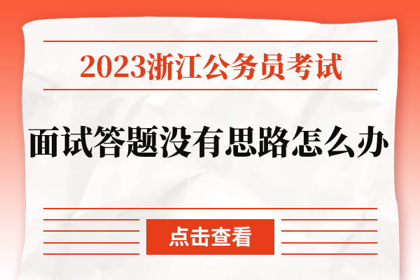 2023浙江公务员考试面试答题没有思路怎么办.jpg