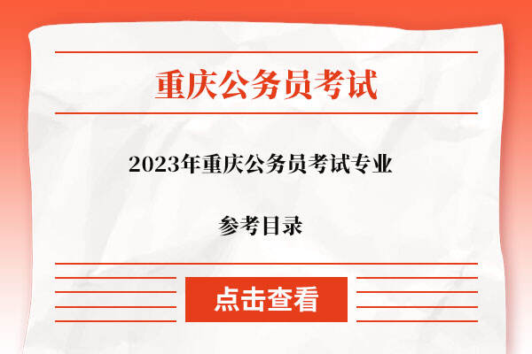 2023年重庆公务员考试专业参考目录