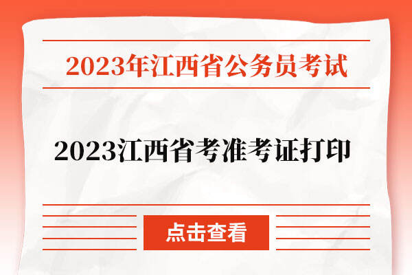 2023江西省考准考证打印