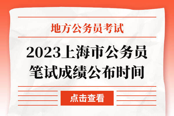 2023上海市公务员笔试成绩公布时间