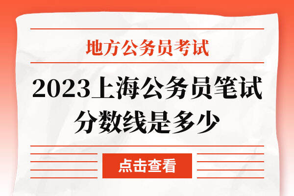 2023上海公务员笔试分数线是多少