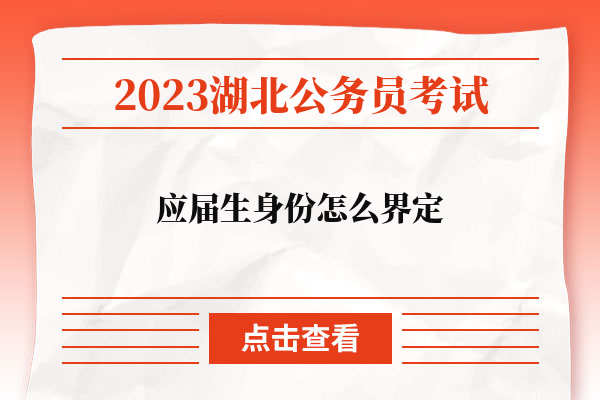 2023湖北省公务员考试应届生身份怎么界定