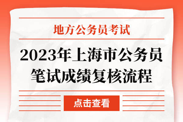 2023年上海市公务员笔试成绩复核流程