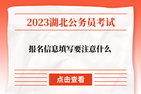 2023湖北省公务员考试报名信息填写