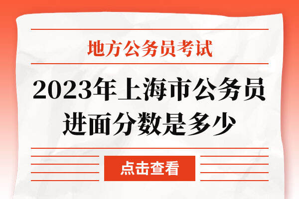 2023年上海市公务员进面分数是多少