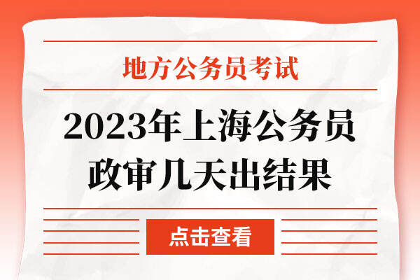 2023年上海公务员政审几天出结果