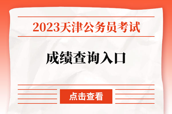 2023天津公务员考试成绩查询入口.jpg