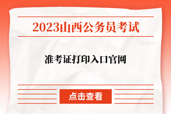 2023山西省公务员准考证打印入口官网