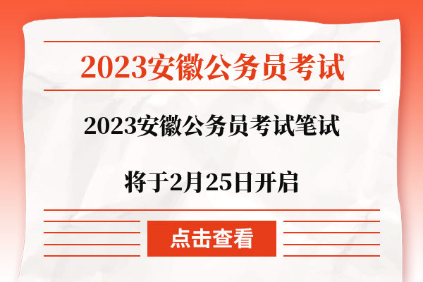 2023安徽公务员考试笔试将于2月25日开启