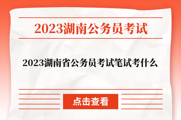 2023湖南省公务员考试笔试考什么