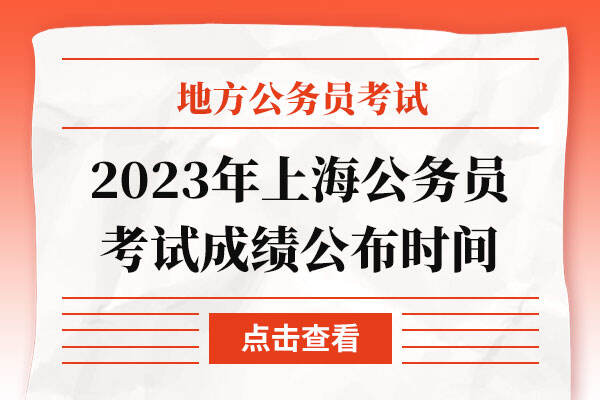 2023年上海公务员考试成绩公布时间