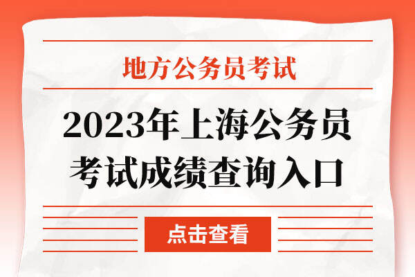 2023年上海公务员考试成绩查询入口