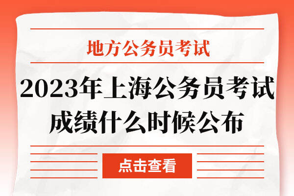 2023年上海公务员考试成绩什么时候公布