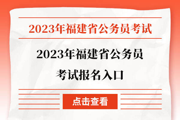 2023年福建省公务员考试报名入口