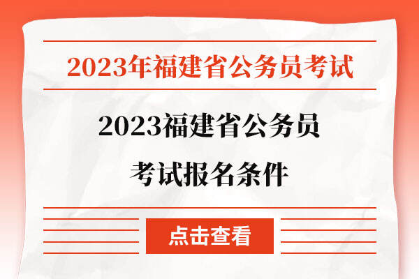 2023福建省公务员考试报名条件