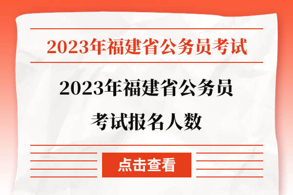 2023年福建省公务员考试报名人数