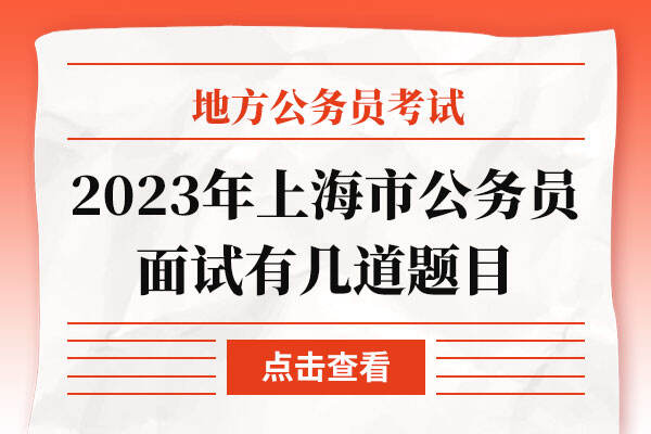2023年上海市公务员面试有几道题目